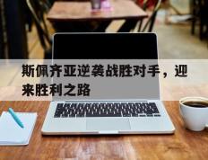 IM体育官网入口-关于斯佩齐亚逆袭战胜对手，迎来胜利之路的信息